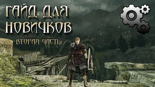 Гайд по механикам и советы новичкам в Dark Souls 2: бекстаб, гвардбрейк, парирование, сетевая игра