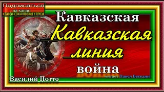 Кавказская война ,Кавказская линия ,Василий Потто