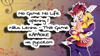 No Game No Life opening 1 Nika Lenina - This Game караОКе под плюс