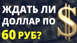 Прогноз доллара на апрель. Обвал доллара. Курс доллара. Доллар или рубль? Девальвация