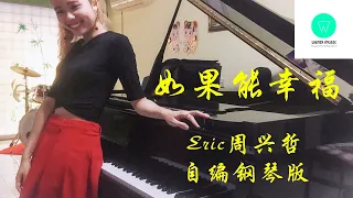 PIANO COVER | 如果能幸福 - Eric周兴哲 | HBO亚洲影集《戒指流浪记》片尾曲自编钢琴版【附琴谱】| "Adventure of The Ring" OST | WENIX LIM