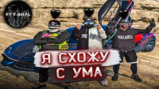 Я СХОЖУ С УМА🖤 / (gta5rp) тулево