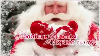 Любви и Счастья в Новом году))