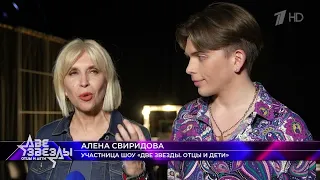 Алена Свиридова и Гриша. Интервью. Две звезды. Отцы и дети