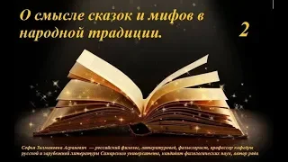 Лекция 2 "О смыслах сказки и мифов в народной традиции" (для психологов)