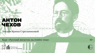 «Русский писатель на rendez-vous: Антон Чехов». Лекция Ирины Стрельниковой