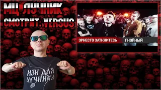 РЕАКЦИЯ ЛУЧНИКА НА VERSUS X #SLOVOSPB: Эрнесто Заткнитесь X Гнойный