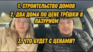 Воронеж. Строительство домов. Два дома по цене одного. Что будет с ценами.