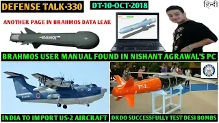 Indian Defence News:Another twist in Brahmos Data leak,Nishant Agrawal,US-2 aircraft india,DRDO