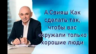 А.Свияш  Как сделать так, чтобы вас окружали только хорошие люди