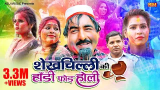 नई वीडियो Comedy 2021 : शेखचिल्ली की हांडी फोड़ होली ~ Shekhchilli Ki New Comedy 2021 ~ HD Film Video