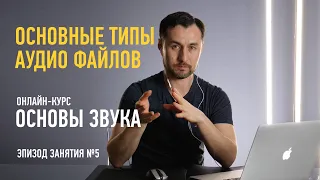 Эпизод занятия курса «Основы звука». Основные типы аудиофайлов в цифре. Артур Орлов