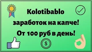 Kolotibablo заработок на капче! От 100 руб в день!