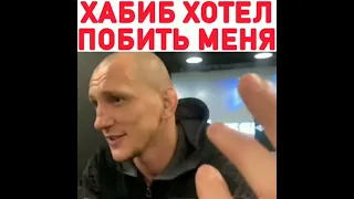 "Хабиб хотел побить меня, и вызвал на улицу" Вячеслав Василевский