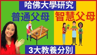 哈佛大學15年的研究：普通父母與智慧父母的三大分別｜郭博士分享教育孩子的好方法｜兒童心理學｜孩子教育｜ 教養 心理學| 如何 培養 正向情緒的孩子