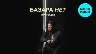 StaFFорд63 - Базара нет (Альбом 2021)