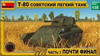 Сборка Miniart T-80 Часть 3 Почти финал