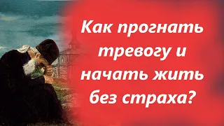 Чтобы всегда быть спокойным и ничего не бояться Старец Вонифатий