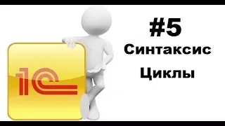 #5 Циклы в 1С