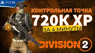 The Division 2 - Контрольная точка - Фарм опыта ХР в новом сезоне