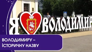 Що думають мешканці Володимира-Волинського про перейменування міста