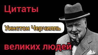 🔴Уинстон ЧЕРЧИЛЛЬ. Цитаты великих людей. Цитаты и афоризмы.