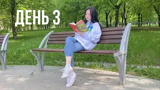 НОВАЯ КНИГА и ЛУЧШАЯ ПРОГУЛКА | неделя чтения | день 3