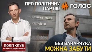 Про політичну партію Голос без Вакарчука можна забути, - Портников