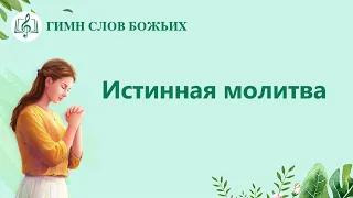 Песня молитва «Истинная молитва» (Текст песни)