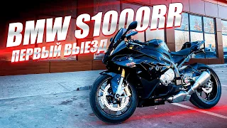 Первый выезд BMW S1000RR