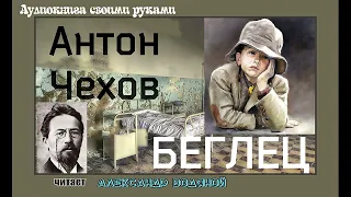 А. П. Чехов. Беглец - чит. Александр Водяной