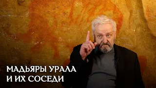 Древние мадьяры Южного Урала и их соседи