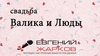 Свадьба  Валика и Любы. Ведущий Евгений Жарков.