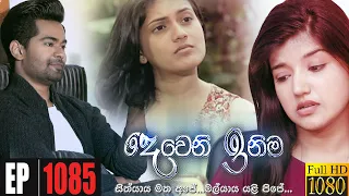 Deweni Inima | Episode 1085 23rd June 2021