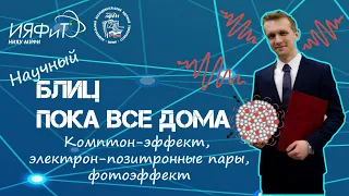 БЛИЦ ПОКА ВСЕ ДОМА. Комптон-эффект, фотоэффект, электрон-позитронные пары.