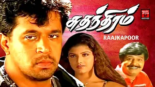 Sudhandhiram Full Movie | Tamil Action Film | Super Hit Action Movie | Arjun | Ramba | Vivek