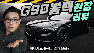 새까만 G90 출시.. 이런 거 왜? // 제네시스 G90 블랙, 도색, 도금, 증착, 다크, 에디션, 1억3800만원