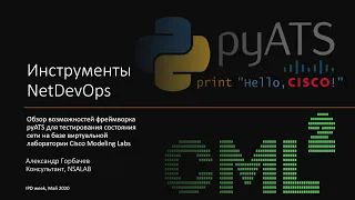 Инструменты NetDevOps. Обзор возможностей фреймворка pyATS для тестирования сети на базе CML2