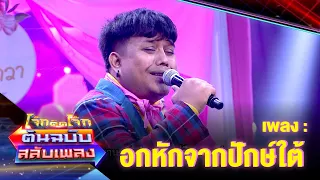 อกหักจากปักษ์ใต้ - แป้งฝุ่น | โจ๊กตัดโจ๊ก ต้นฉบับสลับเพลง