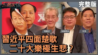 習近平四面楚歌｜二十大樂極生悲？｜@華視三國演議｜#明居正 #矢板明夫 #汪浩｜20220129