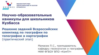 Решение заданий Всероссийских олимпиад по географии по топографии и картографии (практический этап)