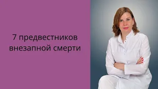 7 предвестников внезапной смерти.