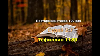 Судей 2,7 стих повторение 100 раз