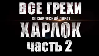 Все грехи фильма "Космический пират капитан Харлок" (Часть 2) [Без мата]