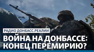 Война на Донбассе: конец перемирию? | Радио Донбасс Реалии