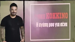 Τριαντάφυλλος - Χτύπησε κόκκινο - Official Lyric Video - Triantafyllos - Xtipise kokkino