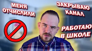 МЕНЯ ОТЧИСЛИЛИ | РАБОТАЮ В ШКОЛЕ | КОГДА ОБЗОР