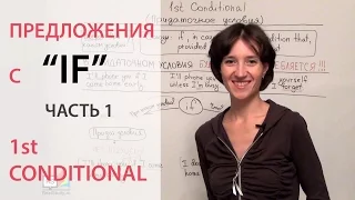 Предложения с IF, 1st conditional, условное наклонение 1-го типа