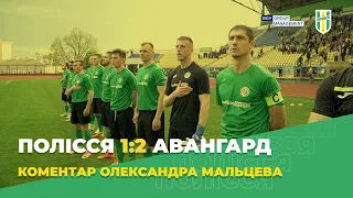 Полісся 1:2 Авангард. Післяматчевий коментар Олександра Мальцева - Перша ліга 20/21. 26 тур