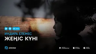 Индира Елемес - Жеңіс күні (аудио)